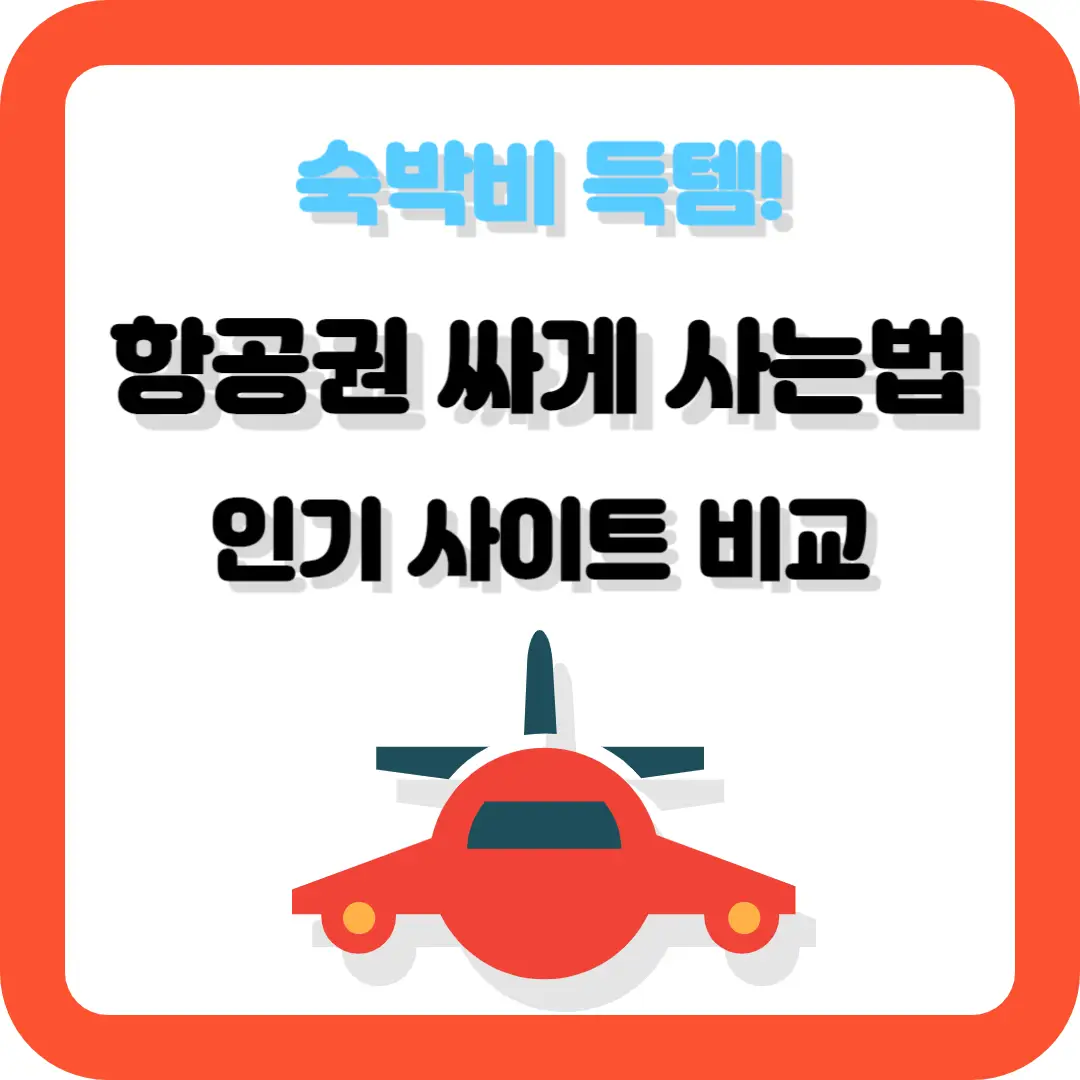 항공권-싸게-사는법