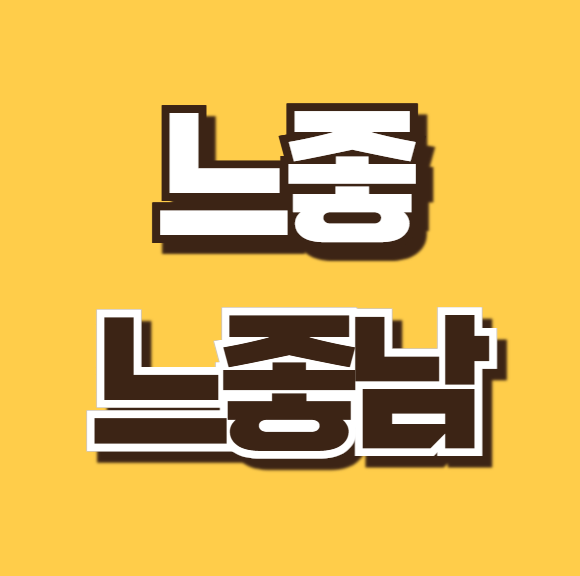 느좋남 뜻 느좋걸 느좋 반느좋 특징 사용법