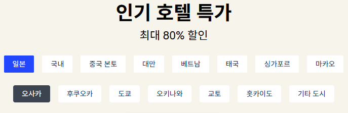 트립닷컴 인기 숙소 특가