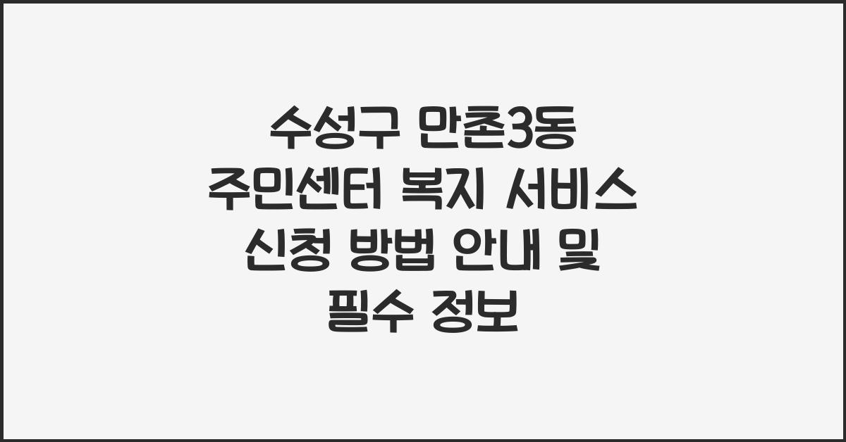 수성구 만촌3동 주민센터 복지 서비스 신청 방법