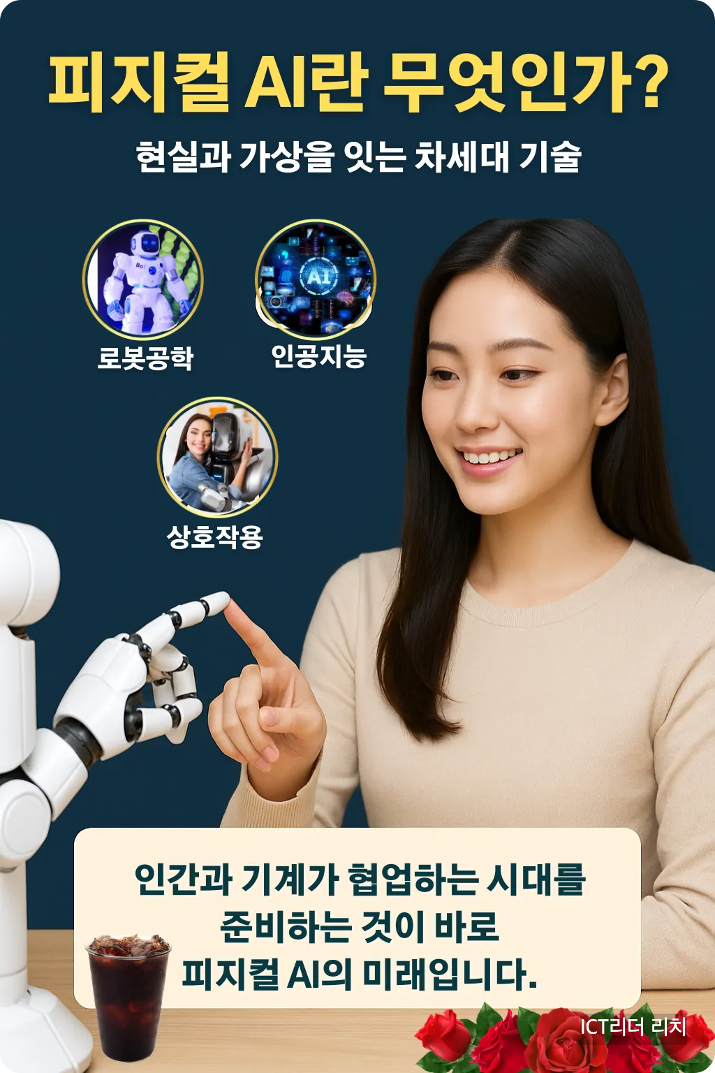 피지컬 AI 인포그래픽 여성 중심