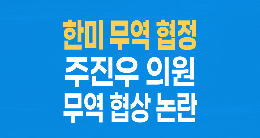 주진우 의원, '말로만 자화자찬' 한미 무역 협정 맹비난… '합의 문서 공개' 촉구
