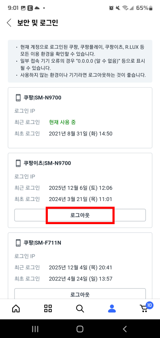 쿠팡 비정상 로그인 확인방법4