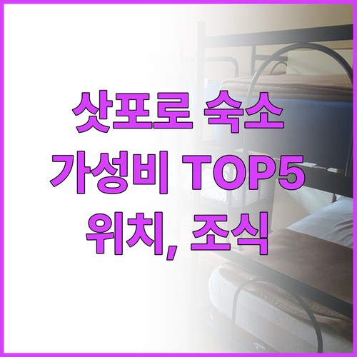 가성비 갑! 삿포로 추천 호텔 Top..
