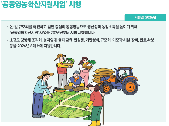 &lsquo;공동영농확산지원사업&rsquo; 시행