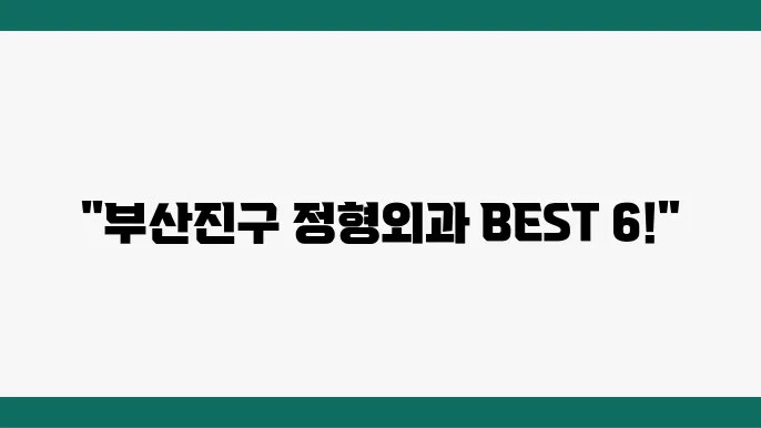 부산 부산진구 정형외과 추천 TOP 6