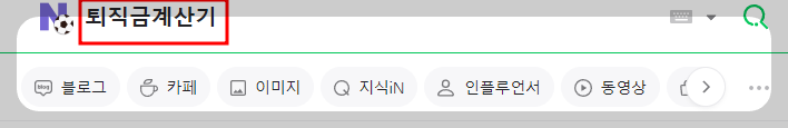 퇴직금계산기