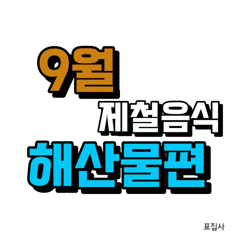 9월 제철 음식