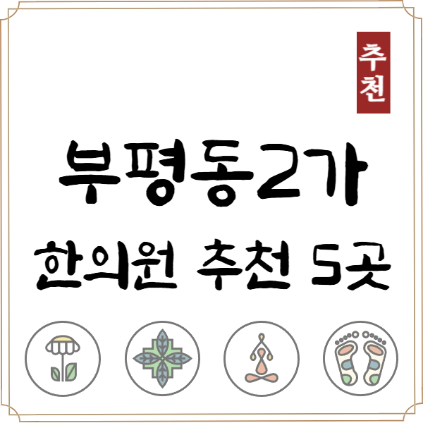 부산 중구 부평동2가 한의원 추천 TOP5 양심 한의원 유명한 곳