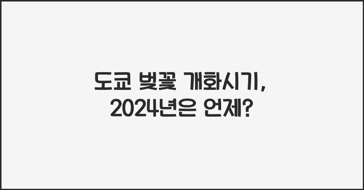 도쿄 벚꽃 개화시기