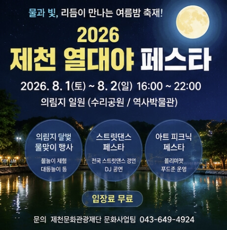 제천 열대야 페스타