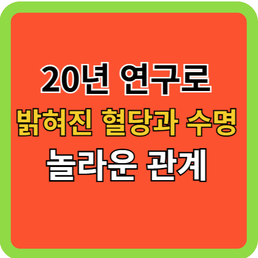 20년 연구로 밝혀진 혈당과 수명의 놀라운 관계!