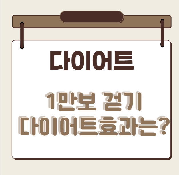 1만보걷기 다이어트효과는?