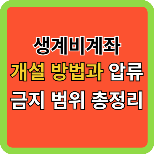 생계비계좌 개설 방법과 압류금지 범위 총정리