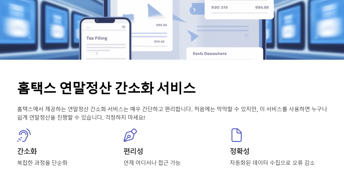 홈택스 연말정산간소화 서비스