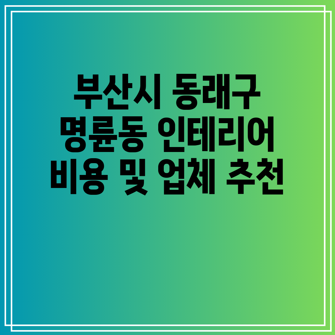 부산시 동래구 명륜동 인테리어 비용 및 업체 추천