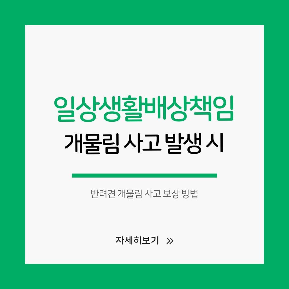 반려견 개물림 사고 보상 방법