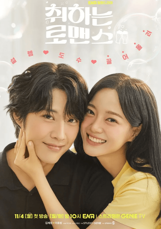 취하는 로맨스 출연진 및 등장인물&amp;#44; 넷플릭스 다시 보기&amp;#44; OST