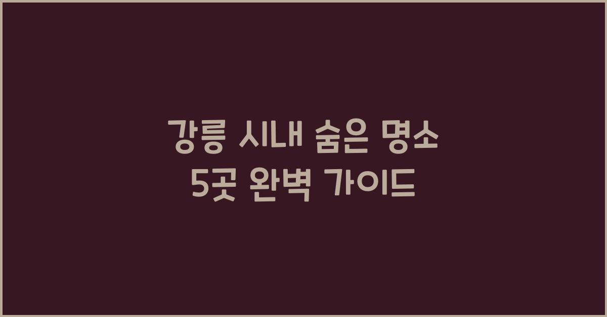 강릉 시내