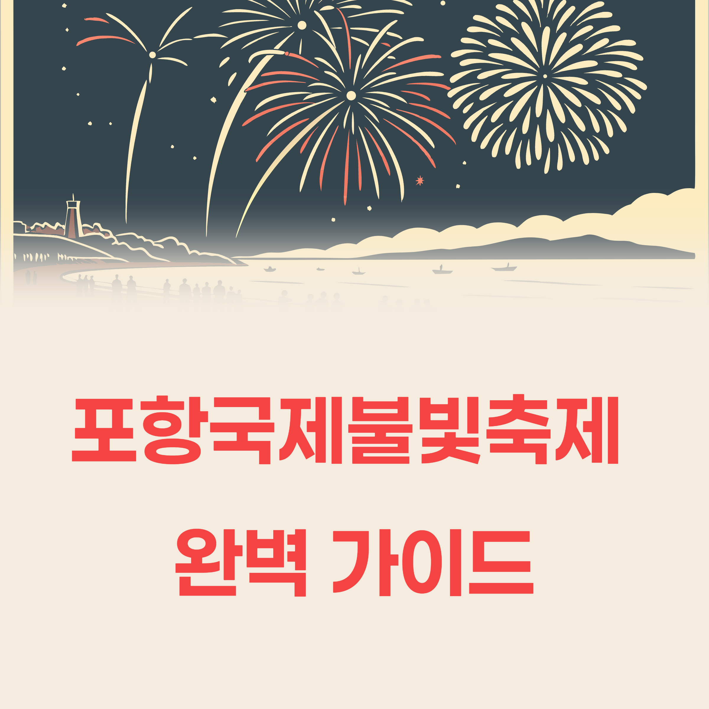 2025 포항국제불빛축제