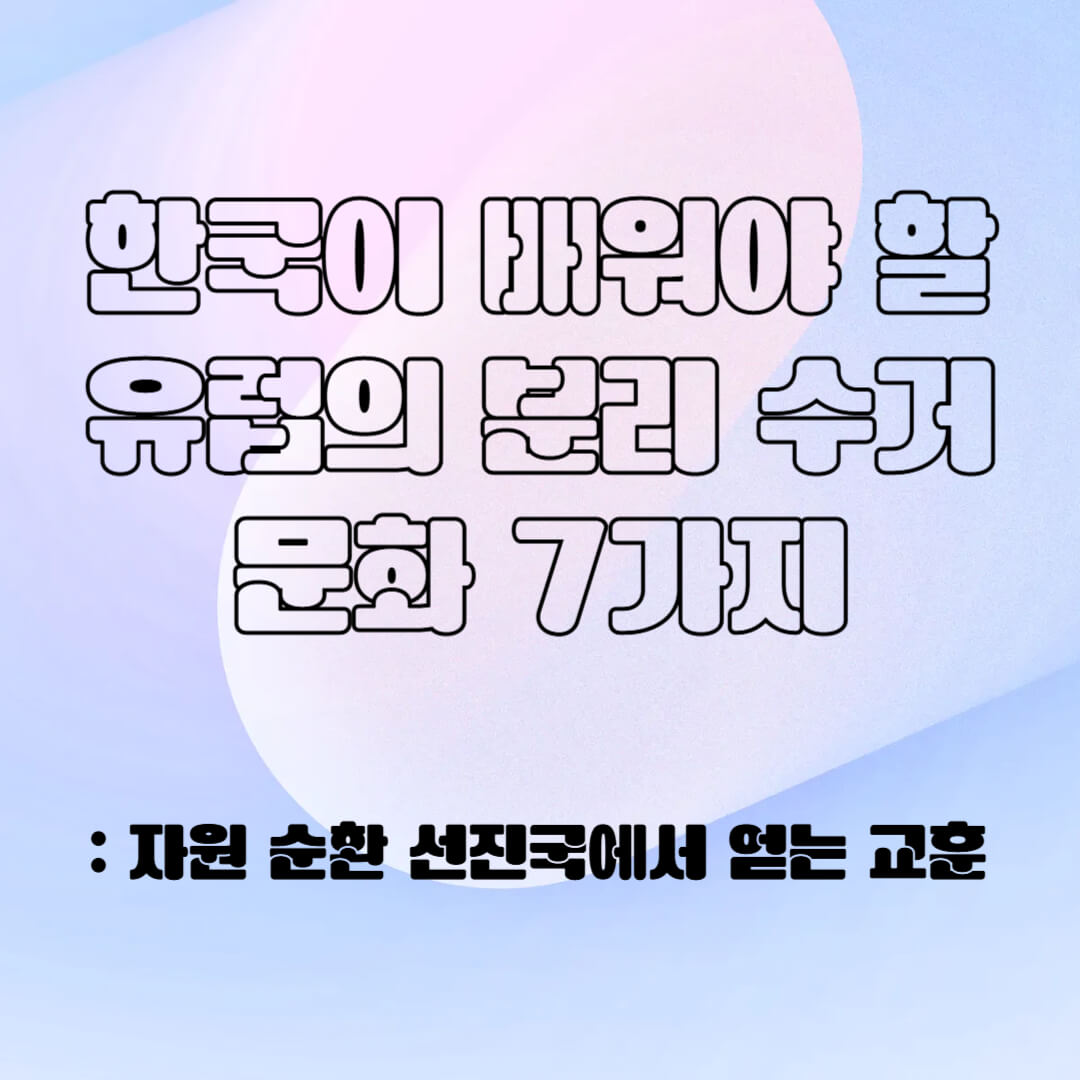 한국이 배울 유럽의 분리수거 문화