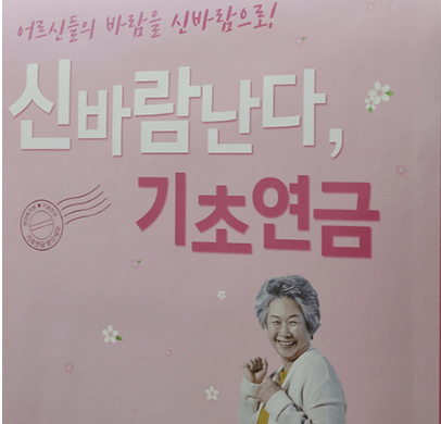 기초연금포스터