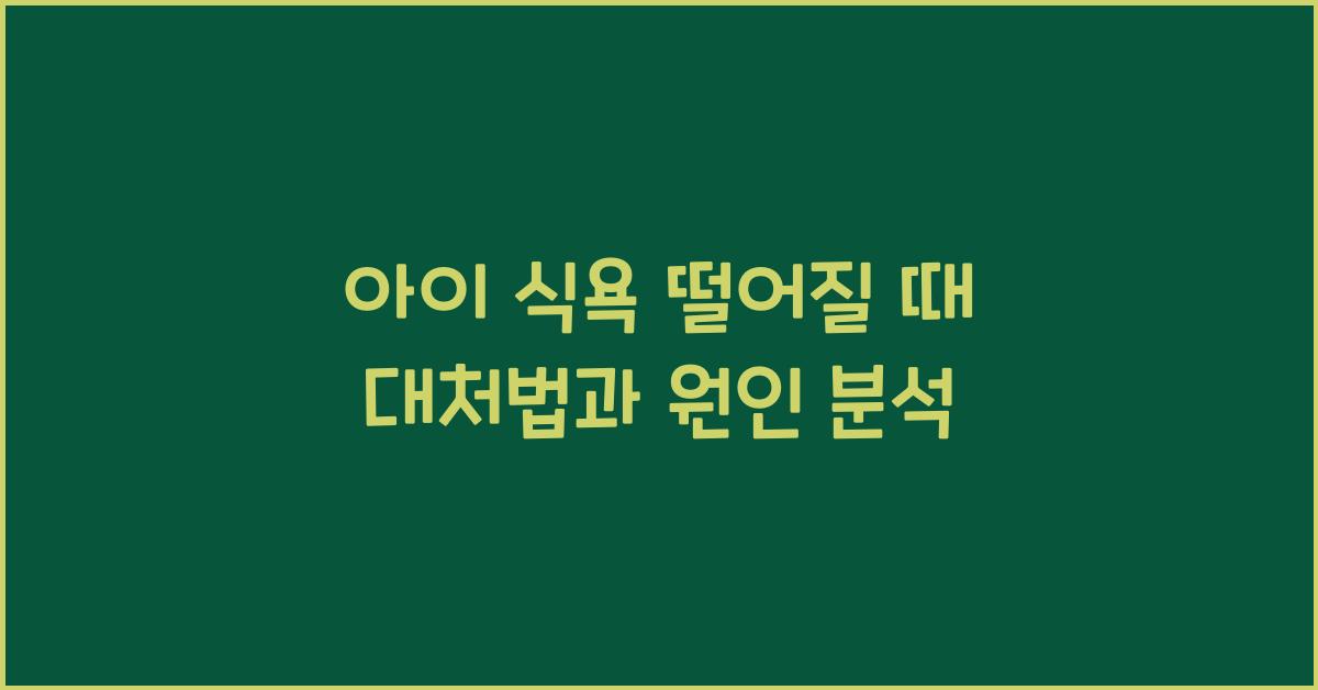 아이 식욕 떨어질 때 대처법