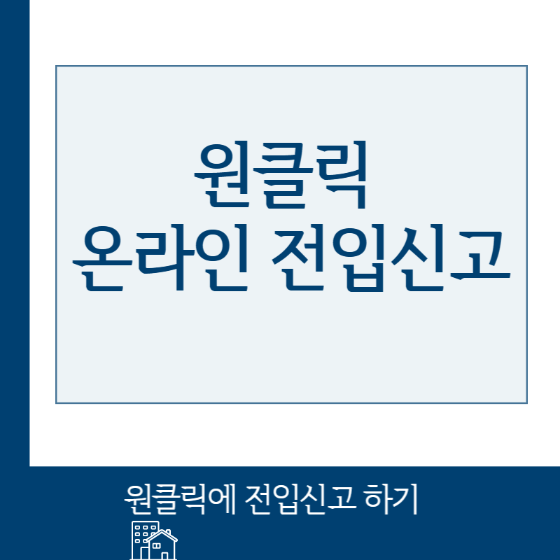 원클릭 전입신고