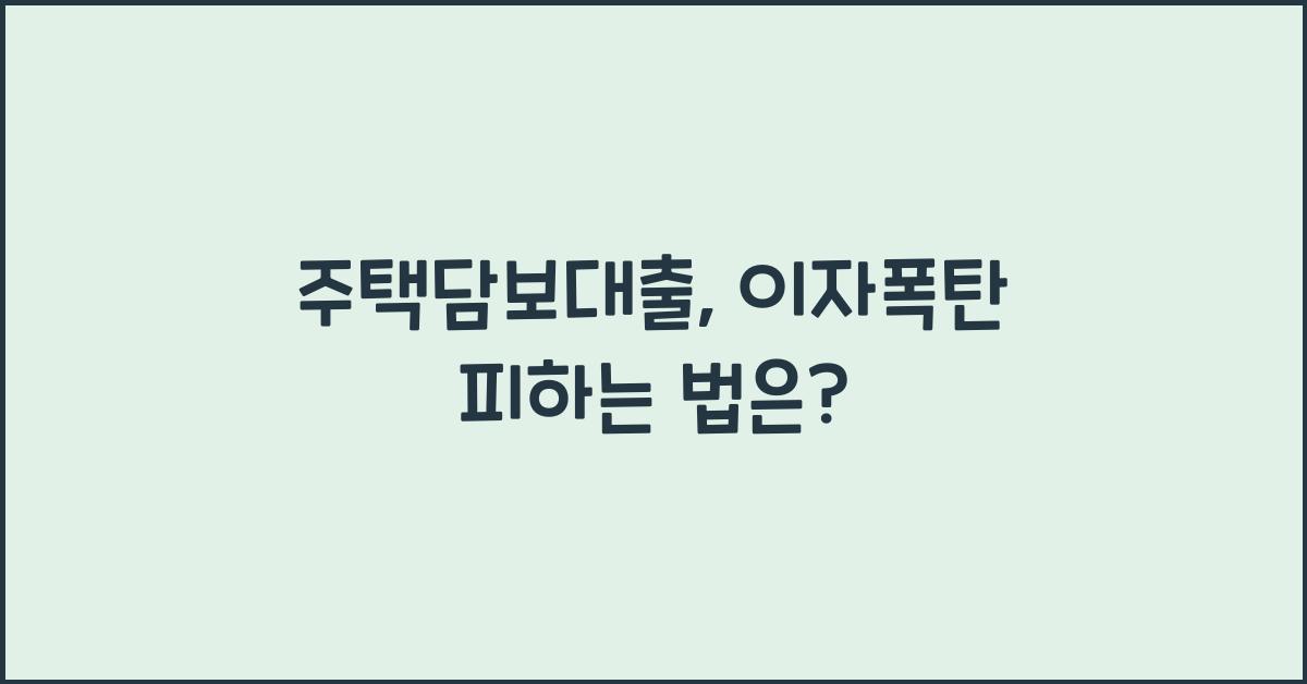 주택담보대출