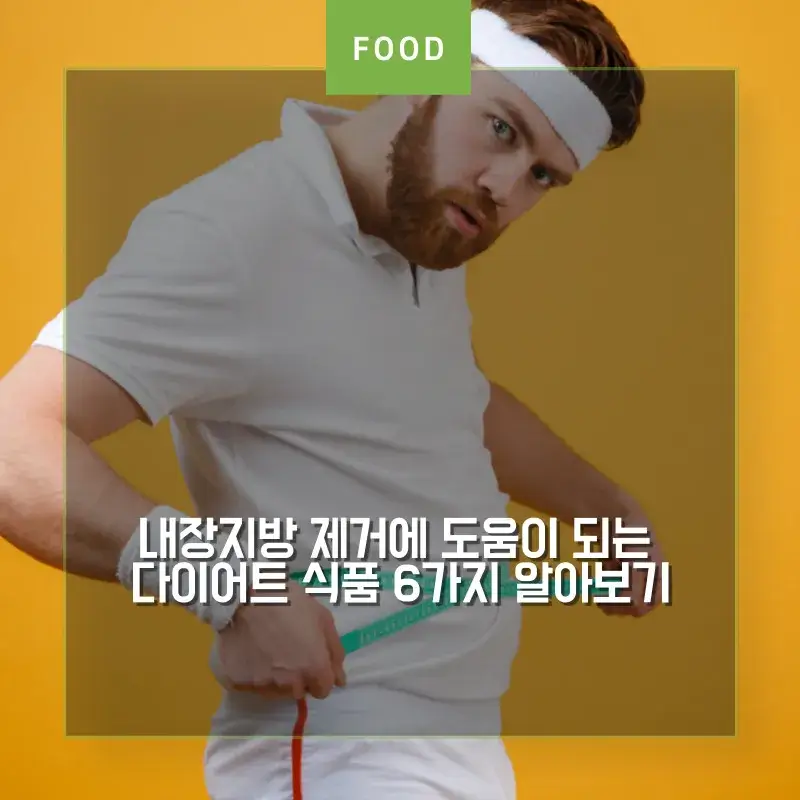 내장지방을 제거하는 식품에 대한 썸네일