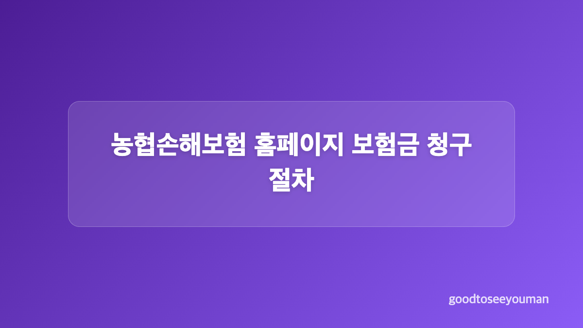 농협손해보험 고객센터와 지점 찾는 방법
