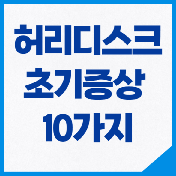 허리디스크 초기증상
