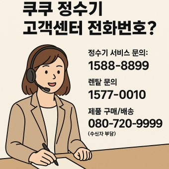코웨이 정수기 고객센터 전화번호 