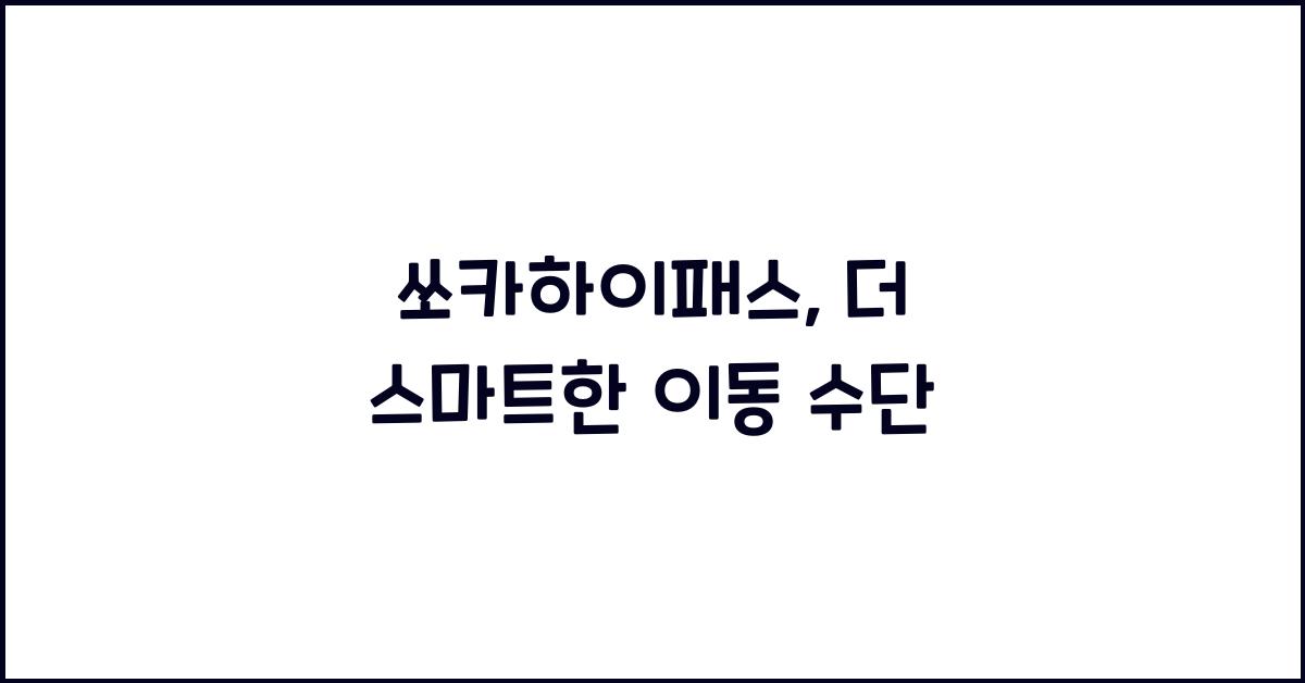 쏘카하이패스
