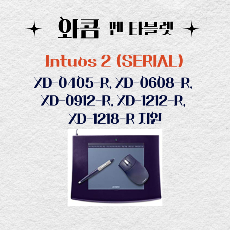 와콤 펜 태블릿 Intuos 2 (SERIAL) XD-0405-R, XD-0608-R, XD-0912-R, XD-1212-R, XD-1218-R드라이버 설치 다운로드