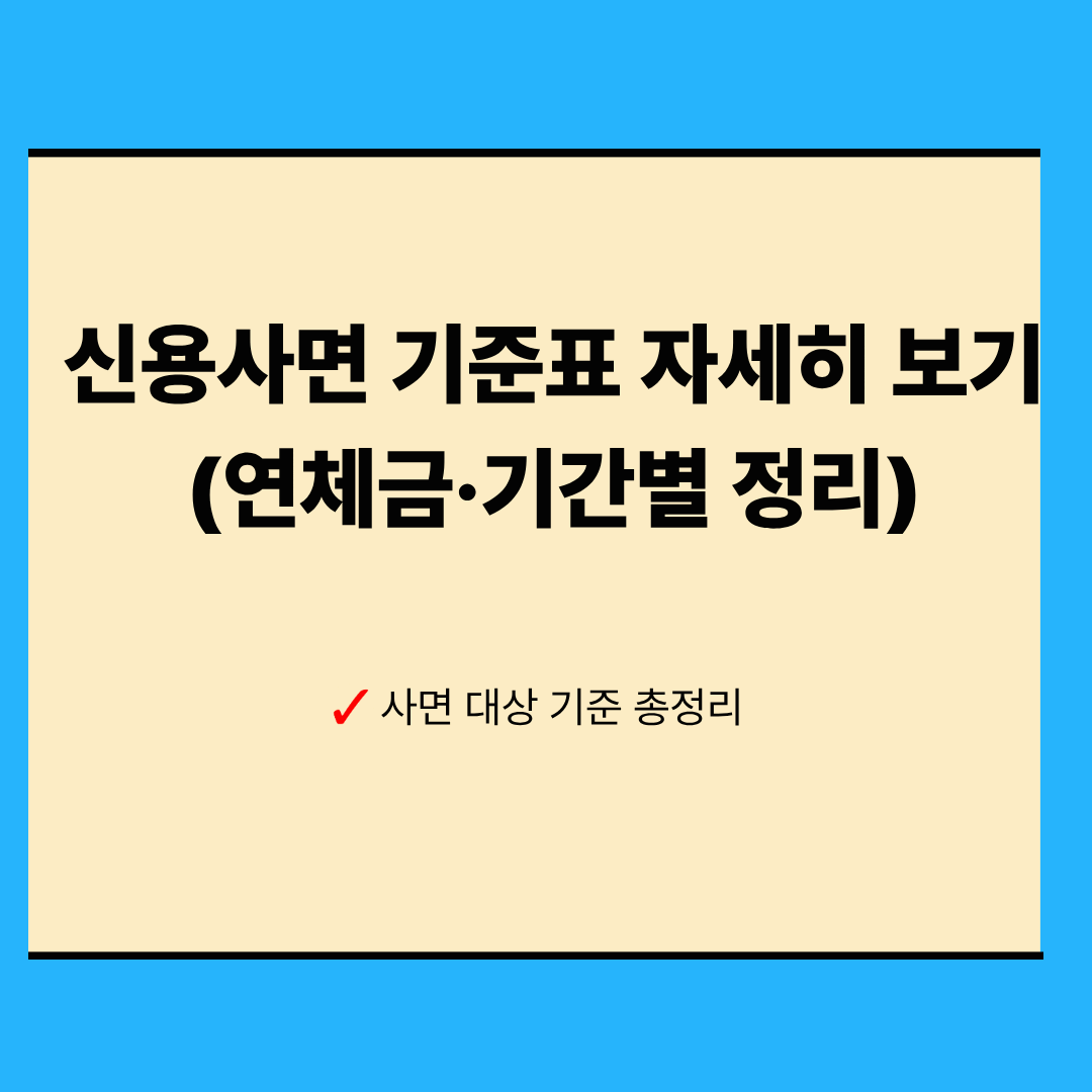 2025 신용사면 기준표 자세히 보기 (연체금&middot;기간별 정리)