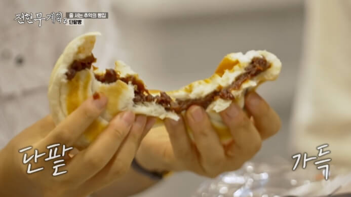 전현무계획2-단팥빵