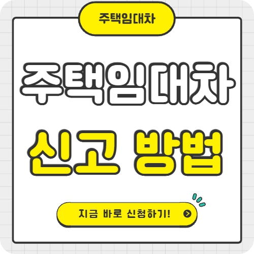 주택임대차계약 신고방법