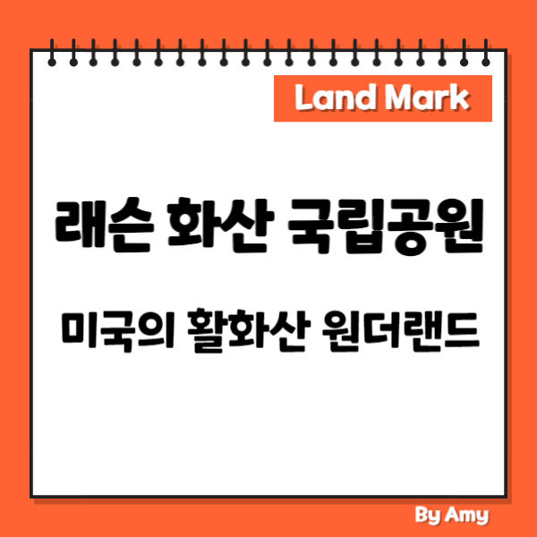 래슨 화산 국립공원: 미국의 활화산 원더랜드