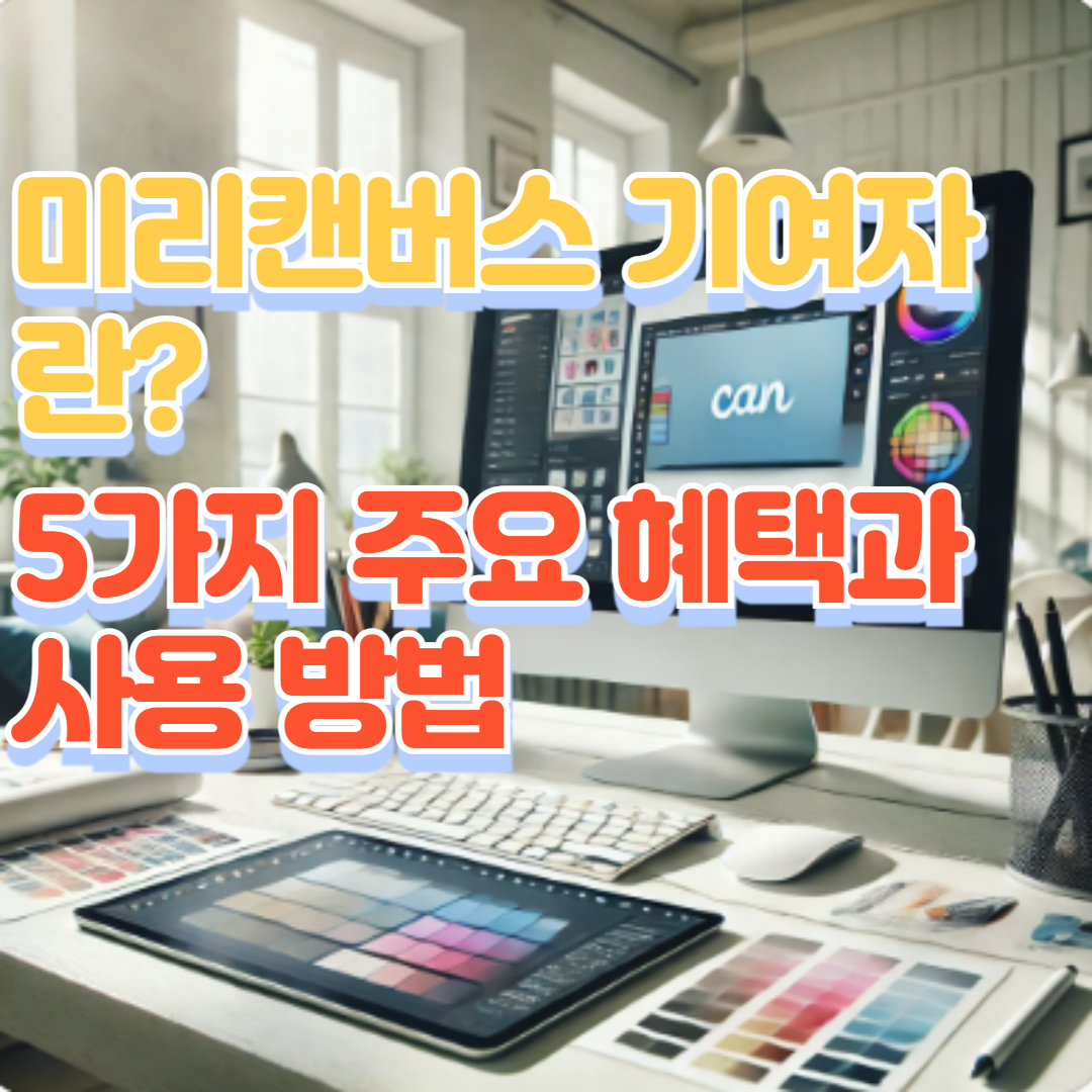 미리캔버스 기여자란? 5가지 주요 혜택과 사용 방법