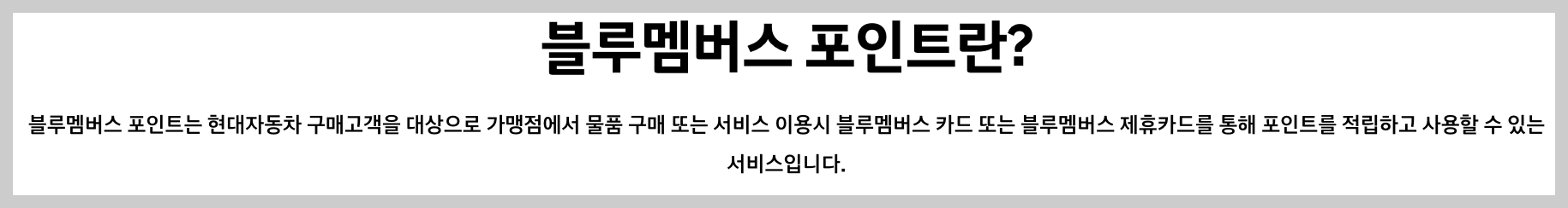 블루멤버스 포인트