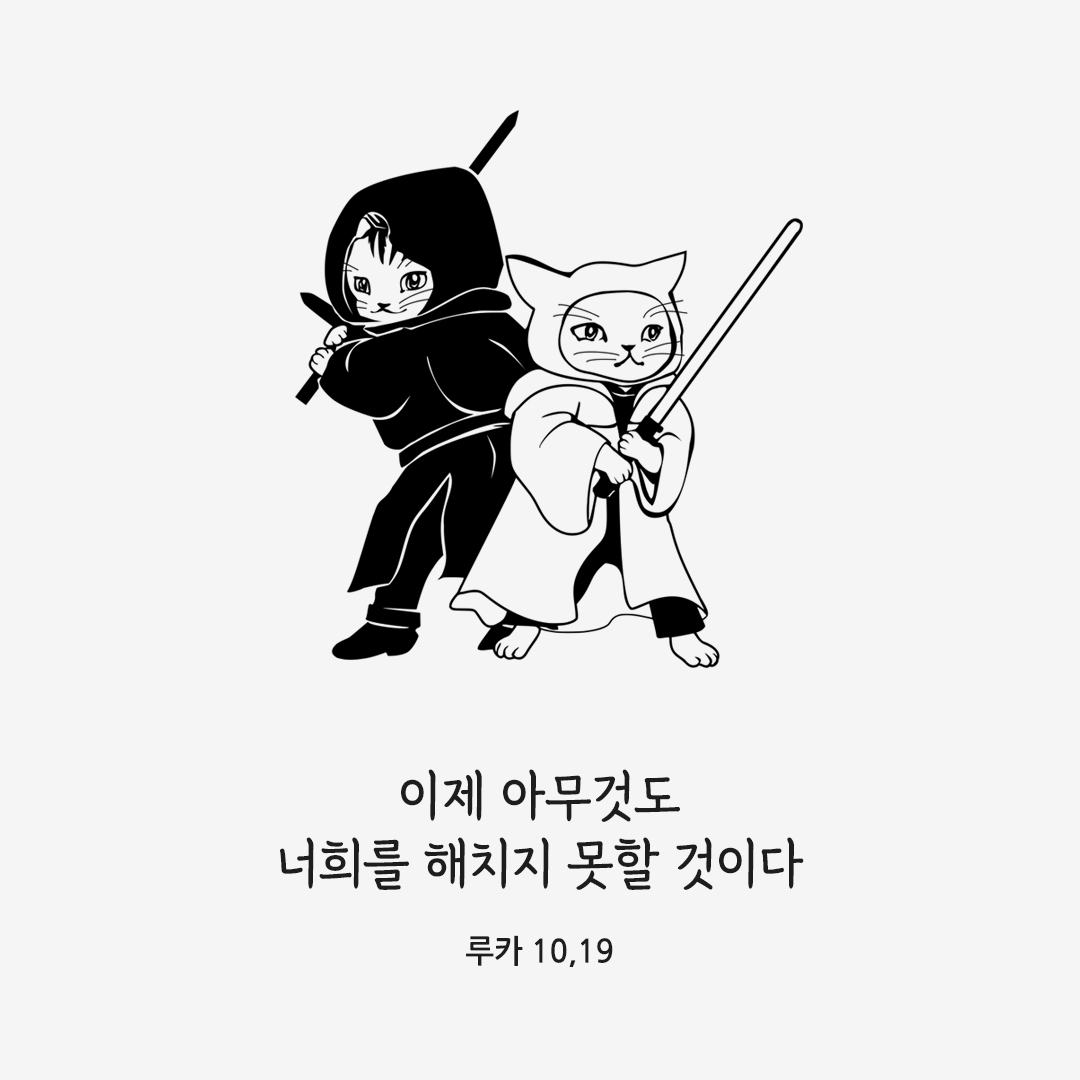 이제 아무것도 너희를 해치지 못할 것이다. (루카 10,19) 성경말씀카드 루카복음 성경구절 이미지 다운로드