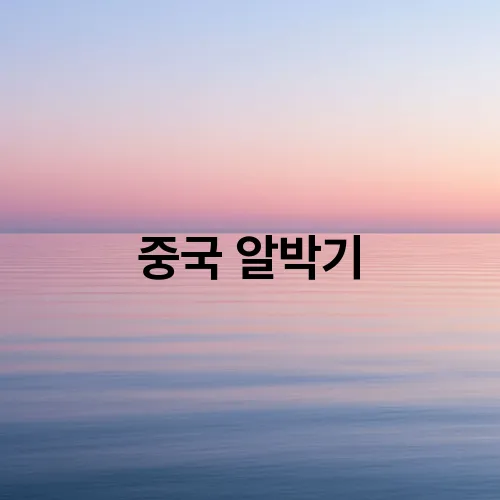 중국 알박기
