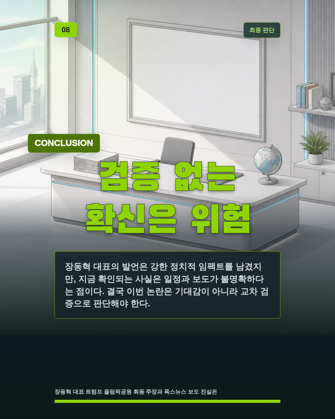 검증 없는 확신은 위험