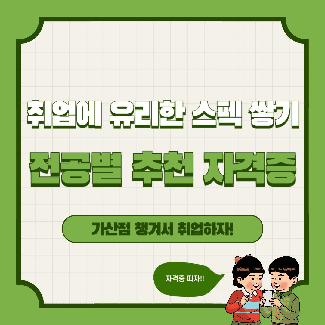 취업에 유리한 스펙 쌓기 좋은 전공별 추천 자격증