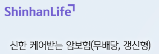 신한생명 암보험 후기, 가입해야하는 이유는? 장단점 및 특약(신한라이프 케어받는 암보험)