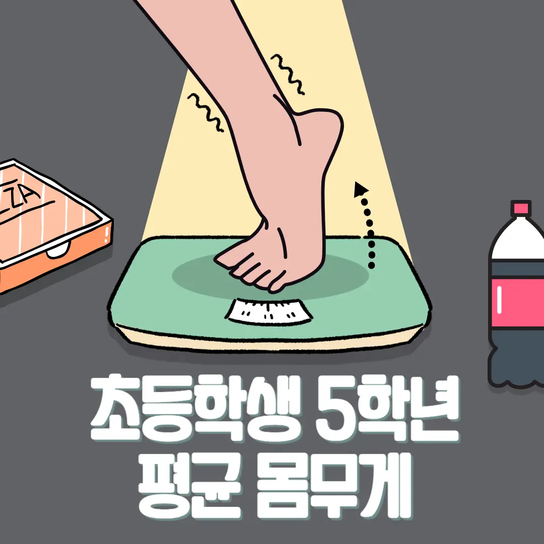 초등학교-5학년-평균-몸무게-썸네일