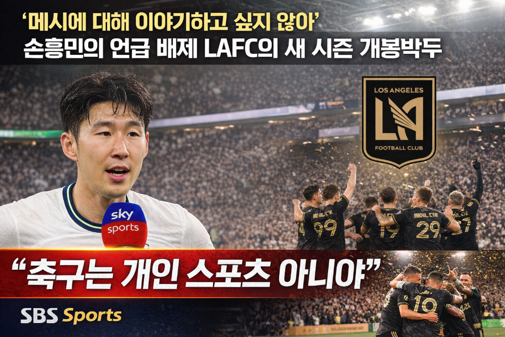 손흥민 메시 언급 거부, LAFC가 말하는 진짜 팀워크
