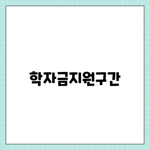 학자금지원구간, 국가장학금 소득인정액 계산하기