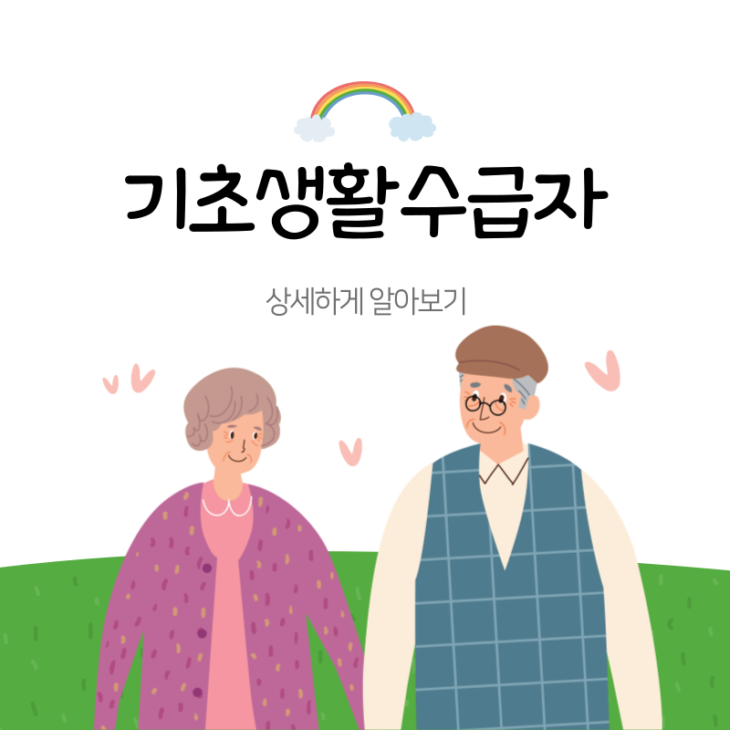 기초생활수급자 자격요건